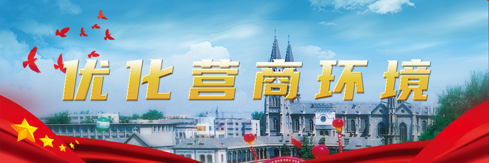 優化營商環境